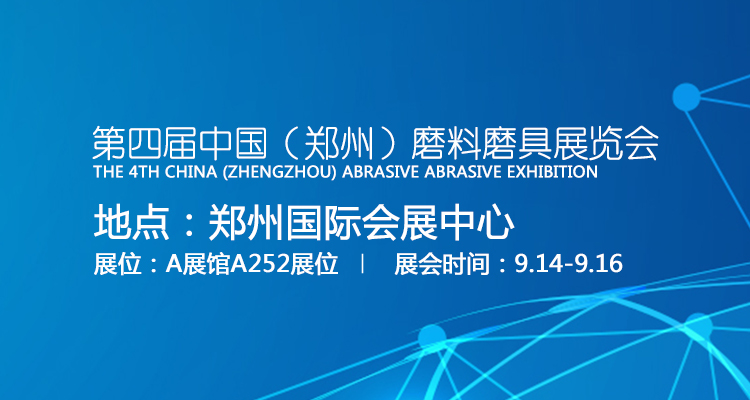 2017年第四屆中國(guó)（鄭州）國(guó)際磨料磨具磨削展覽會(huì)